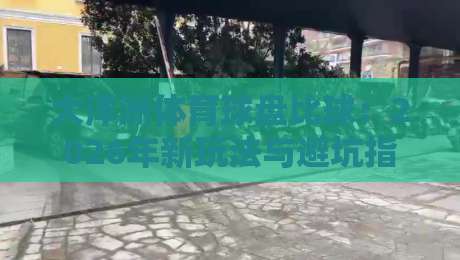 大洋洲体育球盘比球:2026年新玩法与避坑指南?