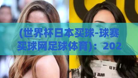 (世界杯日本买球-球赛买球网足球体育):2026年球迷必知的3个冷门技巧与避坑指南 (世界杯日本买球-球赛买球网足球体育):2026年球迷必知的3个冷门技巧与避坑指南