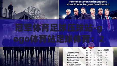 冠军体育足球压球站-gogo体育站足球体育:2026年足球压球平台深度测评与实用指南