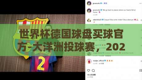 世界杯德国球盘买球官方-大洋洲投球赛，2026年投注新趋势与实战技巧