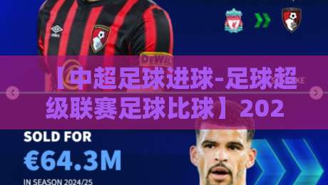 【中超足球进球-足球超级联赛足球比球】2026赛季:进球狂欢背后的数据真相! 【中超足球进球-足球超级联赛足球比球】2026赛季:进球狂欢背后的数据真相!