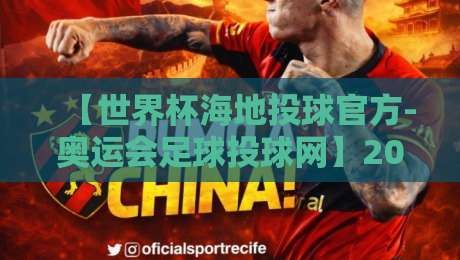 【世界杯海地投球官方-奥运会足球投球网】2026年最新投注策略与风险提示
