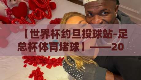 【世界杯约旦投球站-足总杯体育堵球】——2026年竞猜新趋势深度解析