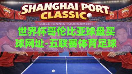 世界杯哥伦比亚球盘买球网址-五联赛体育足球压球,2026年球迷必看避坑指南 世界杯哥伦比亚球盘买球网址-五联赛体育足球压球,2026年球迷必看避坑指南
