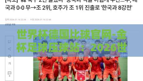 世界杯德国比球官网-金杯足球压球站:2026世界杯德国队夺冠之路的玄机?