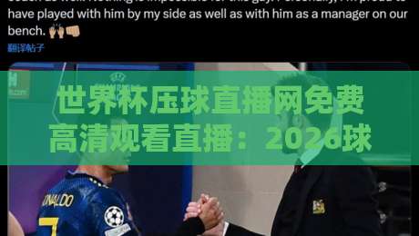 世界杯压球直播网免费高清观看直播：2026球迷必备的观赛神器